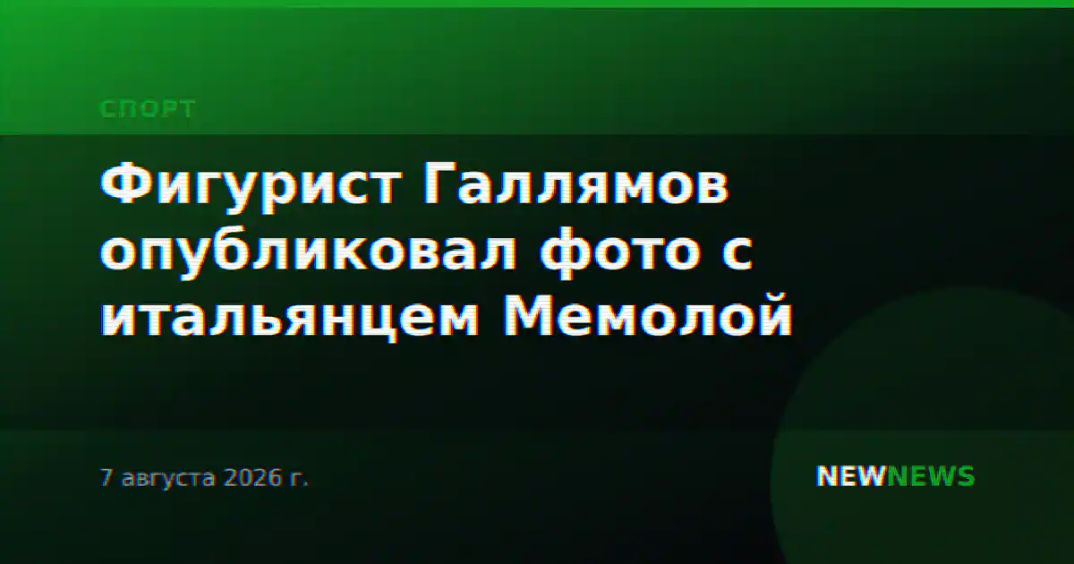Фигурист Галлямов опубликовал фото с итальянцем Мемолой