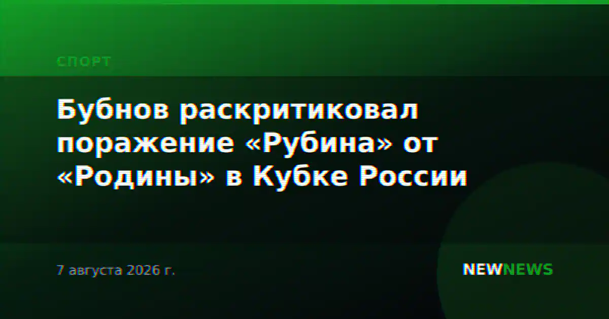 Бубнов раскритиковал поражение «Рубина» от «Родины» в Кубке России