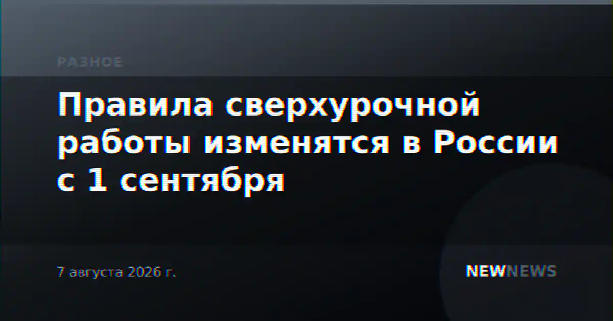 Правила сверхурочной работы изменятся в России с 1 сентября