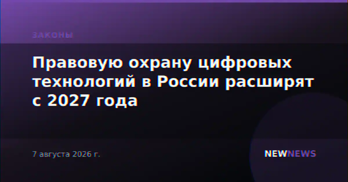 Правовую охрану цифровых технологий в России расширят с 2027 года