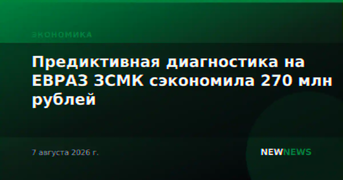 Предиктивная диагностика на ЕВРАЗ ЗСМК сэкономила 270 млн рублей