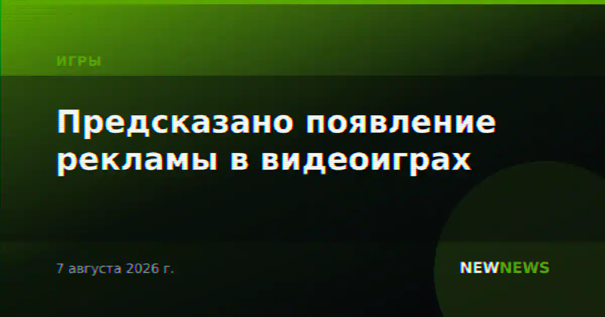 Предсказано появление рекламы в видеоиграх