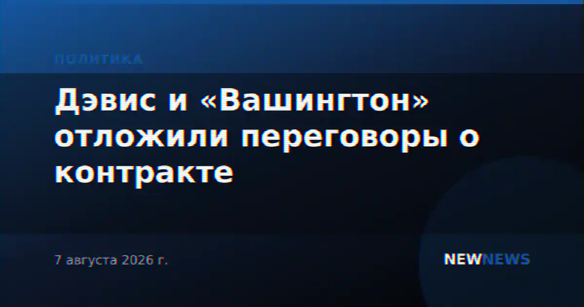Дэвис и «Вашингтон» отложили переговоры о контракте
