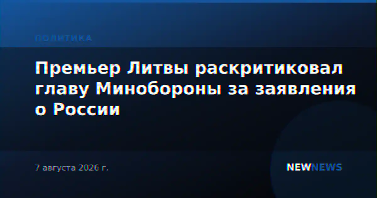 Премьер Литвы раскритиковал главу Минобороны за заявления о России