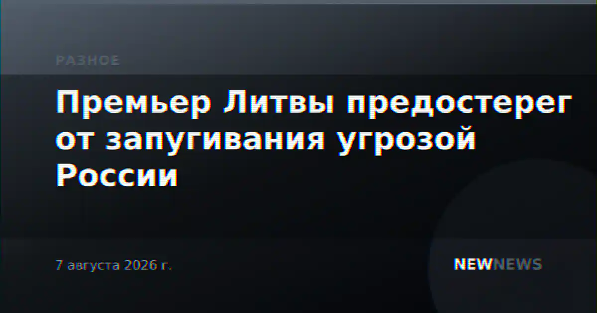 Премьер Литвы предостерег от запугивания угрозой России