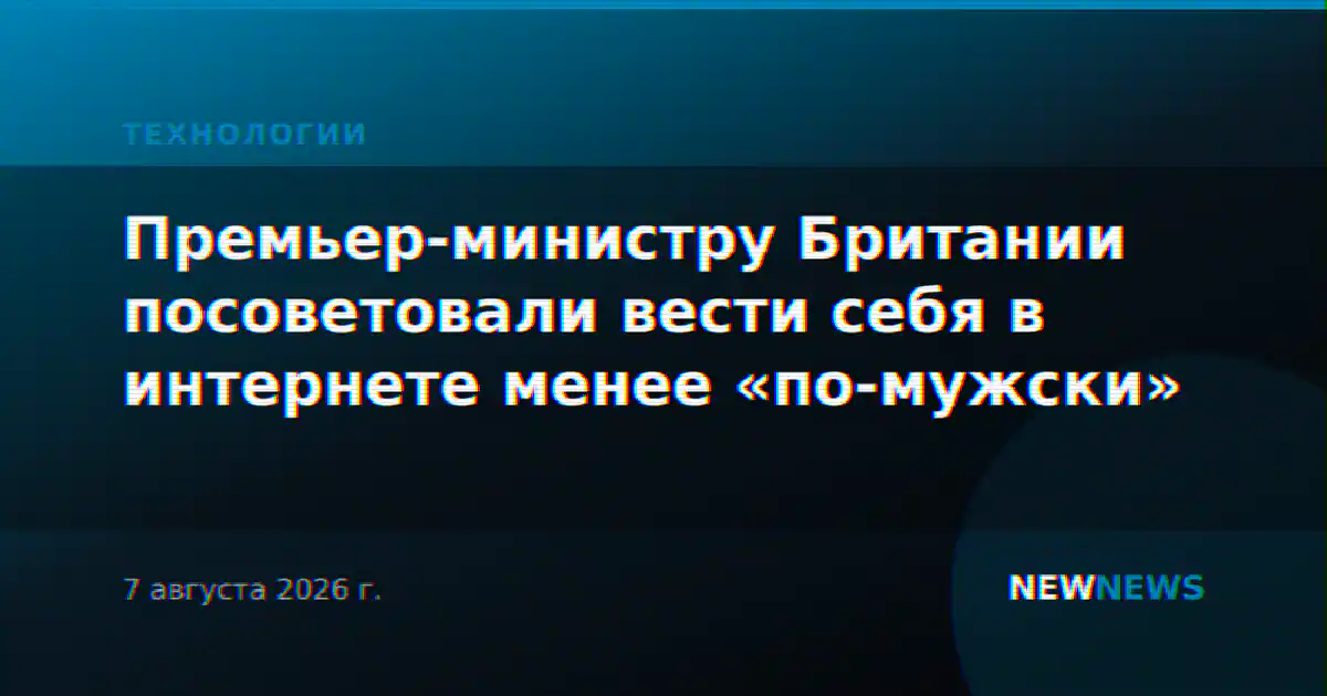 Премьер-министру Британии посоветовали вести себя в интернете менее «по-мужски»