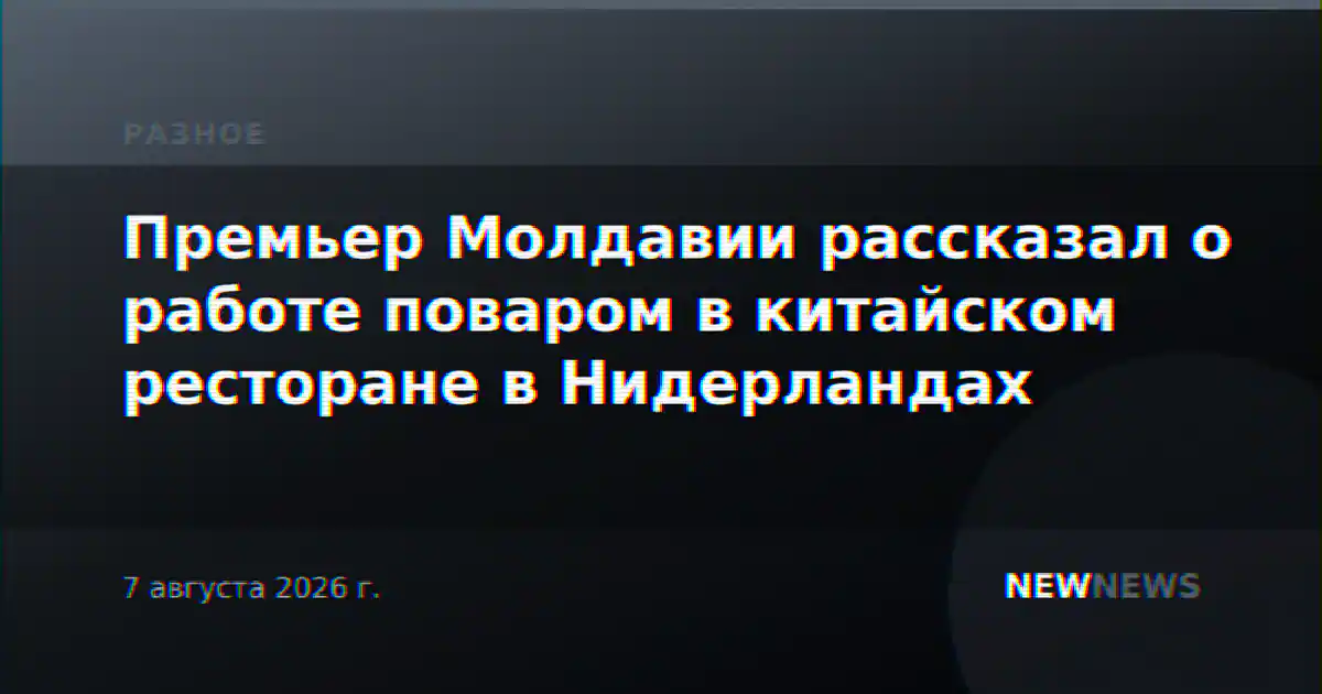 Премьер Молдавии рассказал о работе поваром в китайском ресторане в Нидерландах