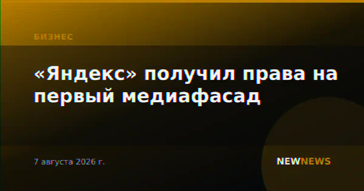 «Яндекс» получил права на первый медиафасад