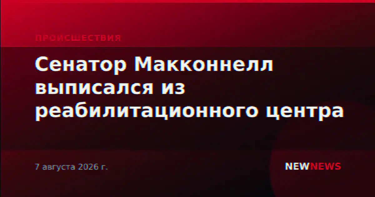 Сенатор Макконнелл выписался из реабилитационного центра