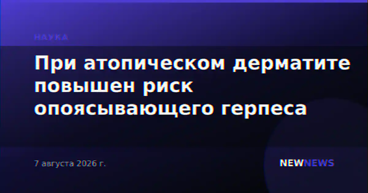 При атопическом дерматите повышен риск опоясывающего герпеса