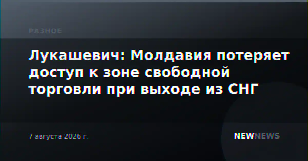 Лукашевич: Молдавия потеряет доступ к зоне свободной торговли при выходе из СНГ