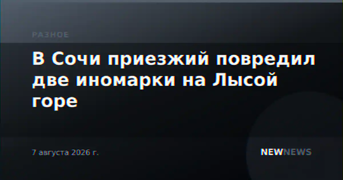 В Сочи приезжий повредил две иномарки на Лысой горе