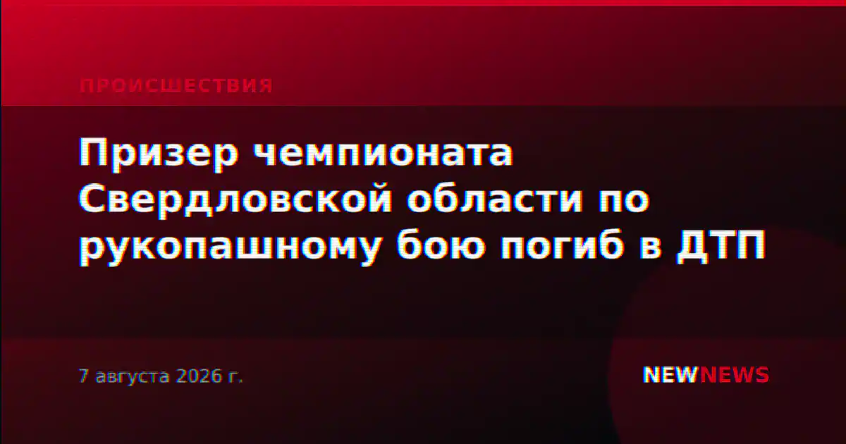 Призер чемпионата Свердловской области по рукопашному бою погиб в ДТП