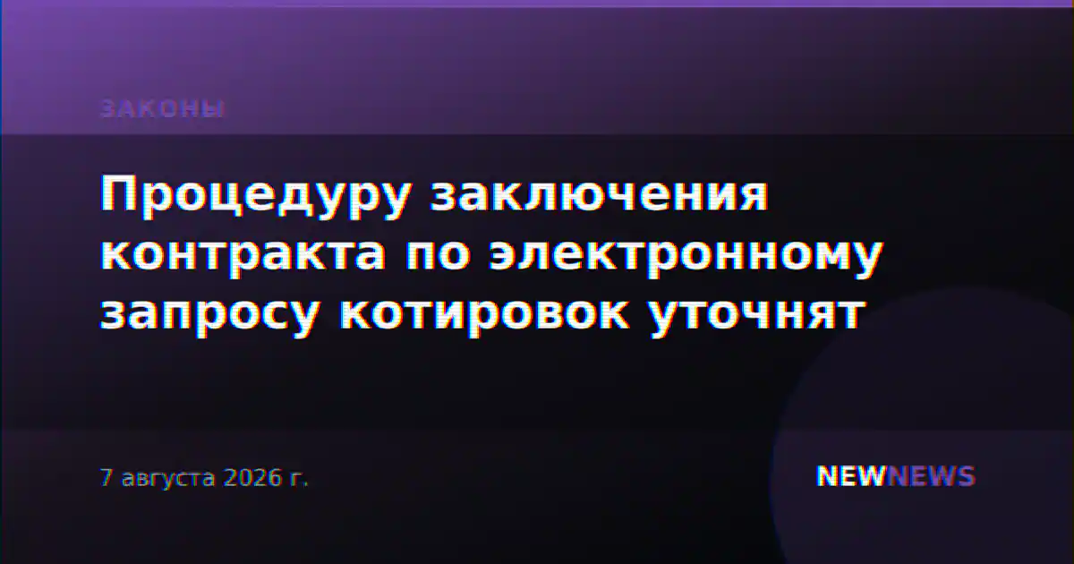 Процедуру заключения контракта по электронному запросу котировок уточнят