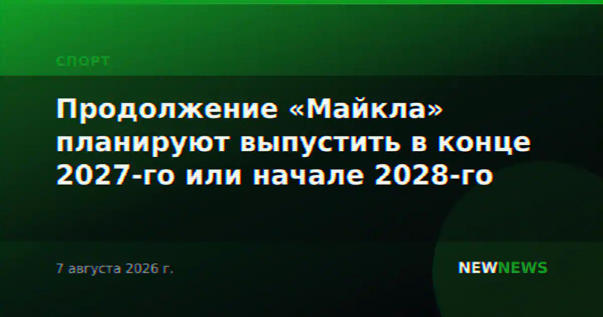 Продолжение «Майкла» планируют выпустить в конце 2027-го или начале 2028-го