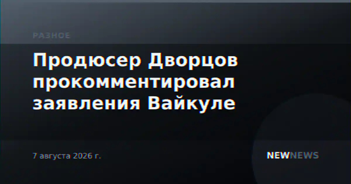 Продюсер Дворцов прокомментировал заявления Вайкуле