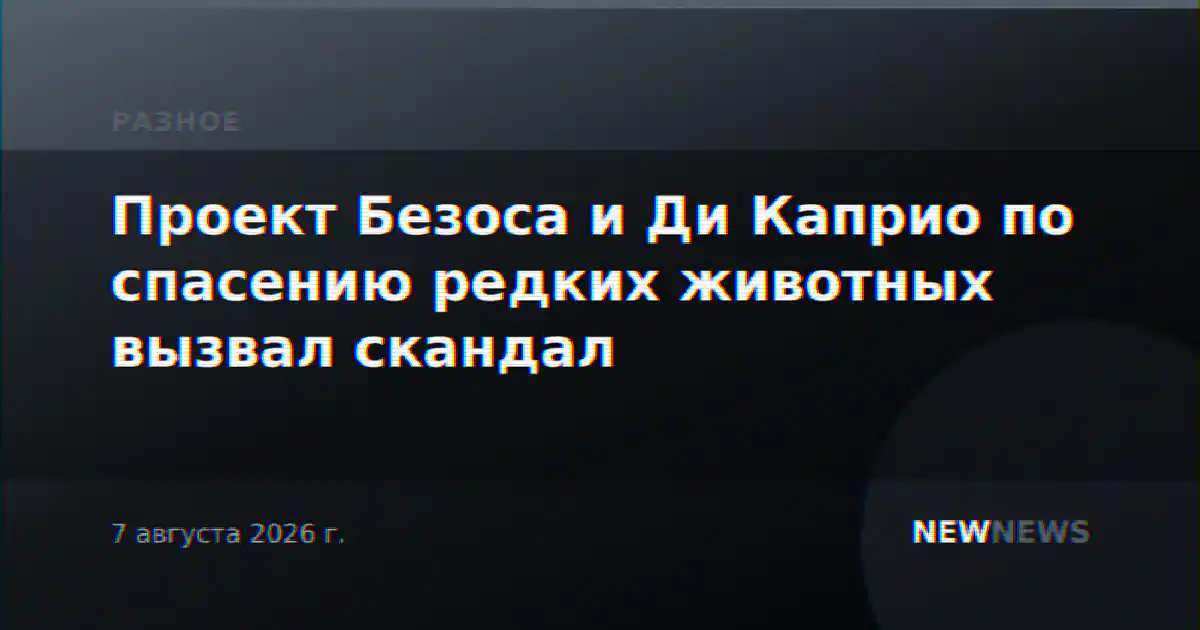 Проект Безоса и Ди Каприо по спасению редких животных вызвал скандал