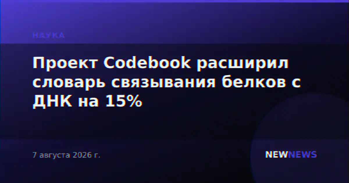 Проект Codebook расширил словарь связывания белков с ДНК на 15%