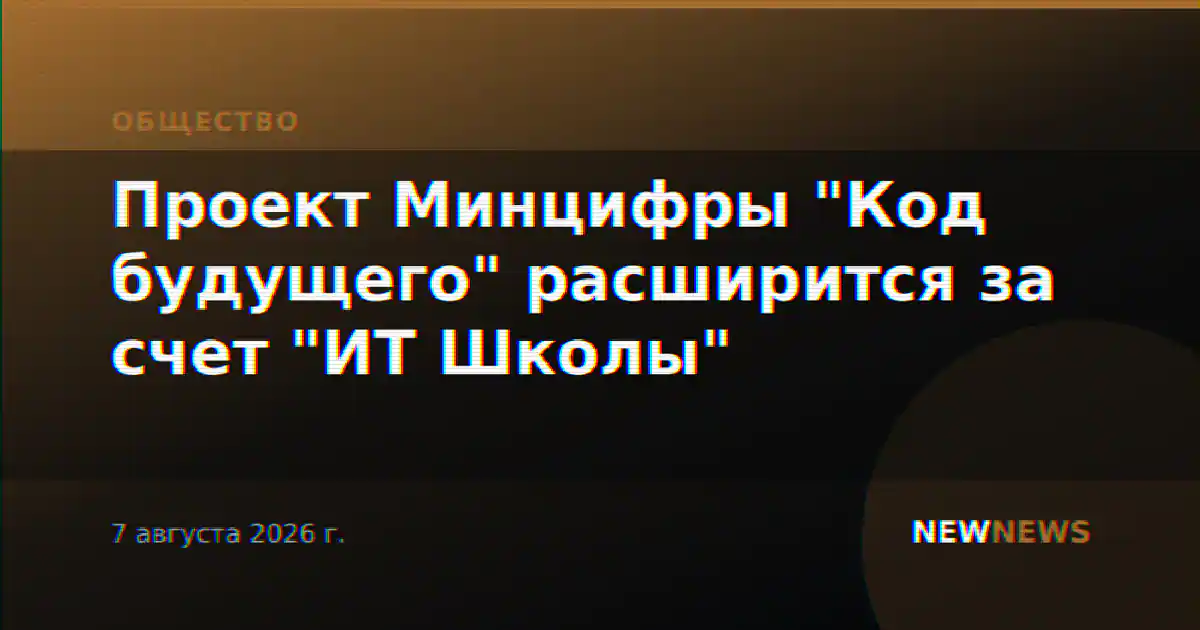 Проект Минцифры "Код будущего" расширится за счет "ИТ Школы"