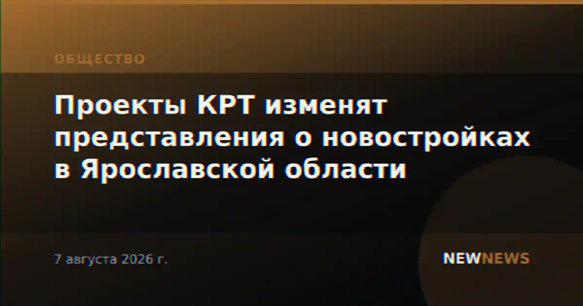 Проекты КРТ изменят представления о новостройках в Ярославской области