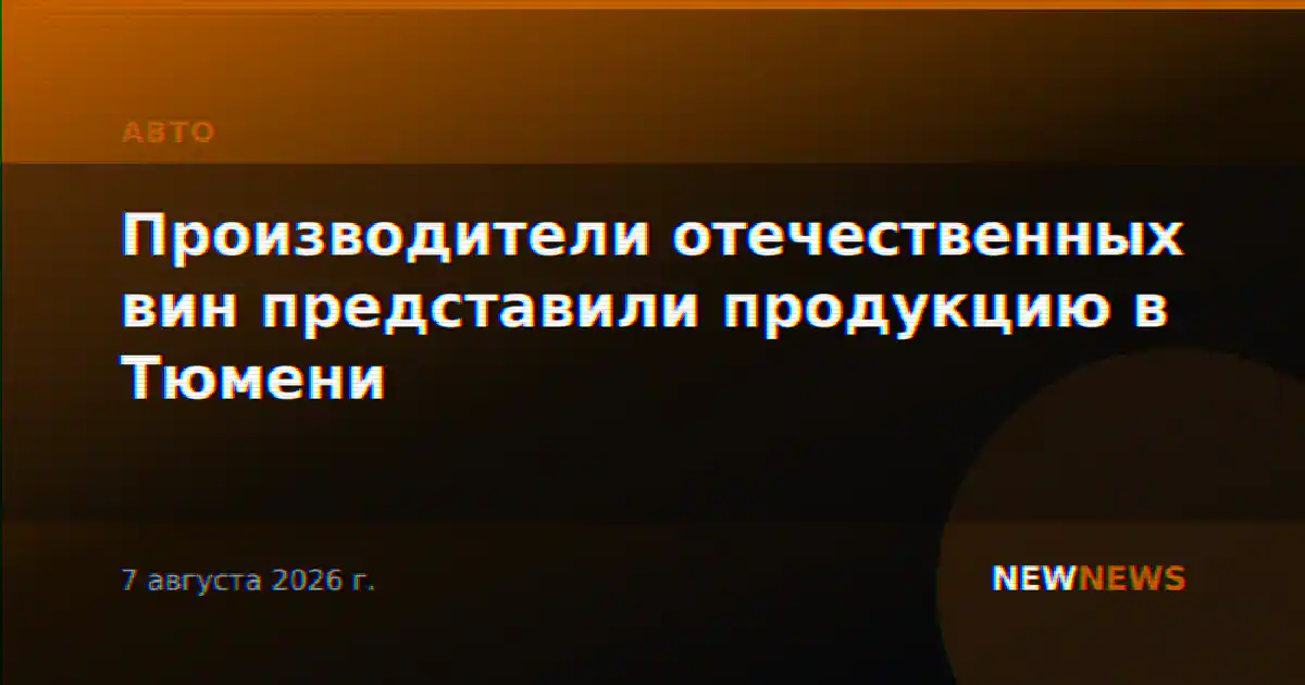 Производители отечественных вин представили продукцию в Тюмени