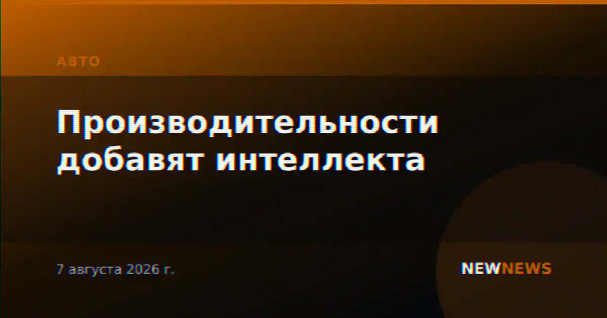 Производительности добавят интеллекта