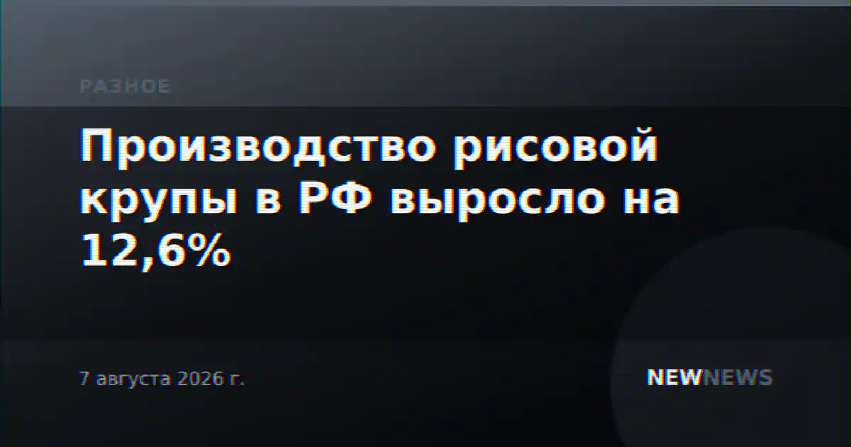 Производство рисовой крупы в РФ выросло на 12,6%