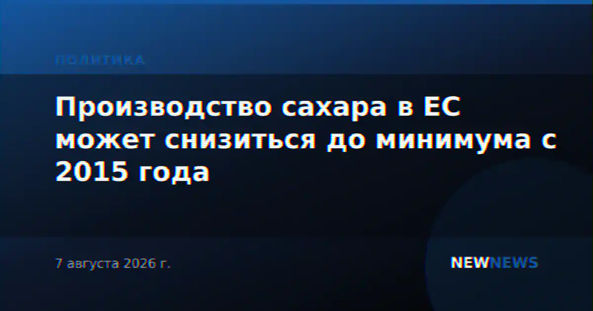 Производство сахара в ЕС может снизиться до минимума с 2015 года