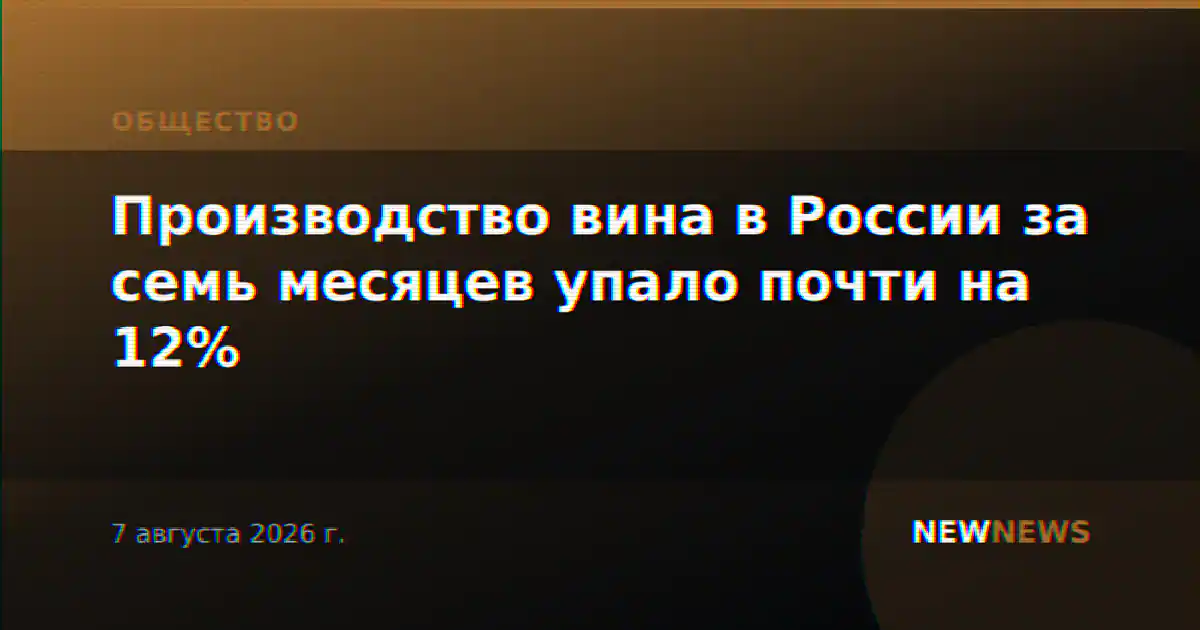 Производство вина в России за семь месяцев упало почти на 12%