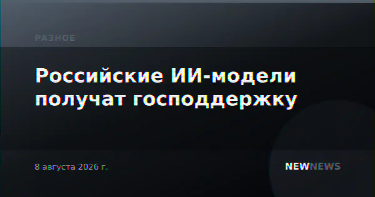 Российские ИИ-модели получат господдержку