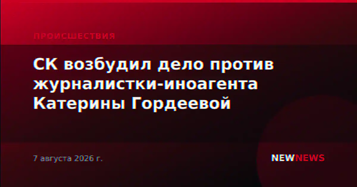 СК возбудил дело против журналистки-иноагента Катерины Гордеевой
