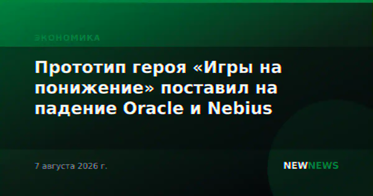 Прототип героя «Игры на понижение» поставил на падение Oracle и Nebius