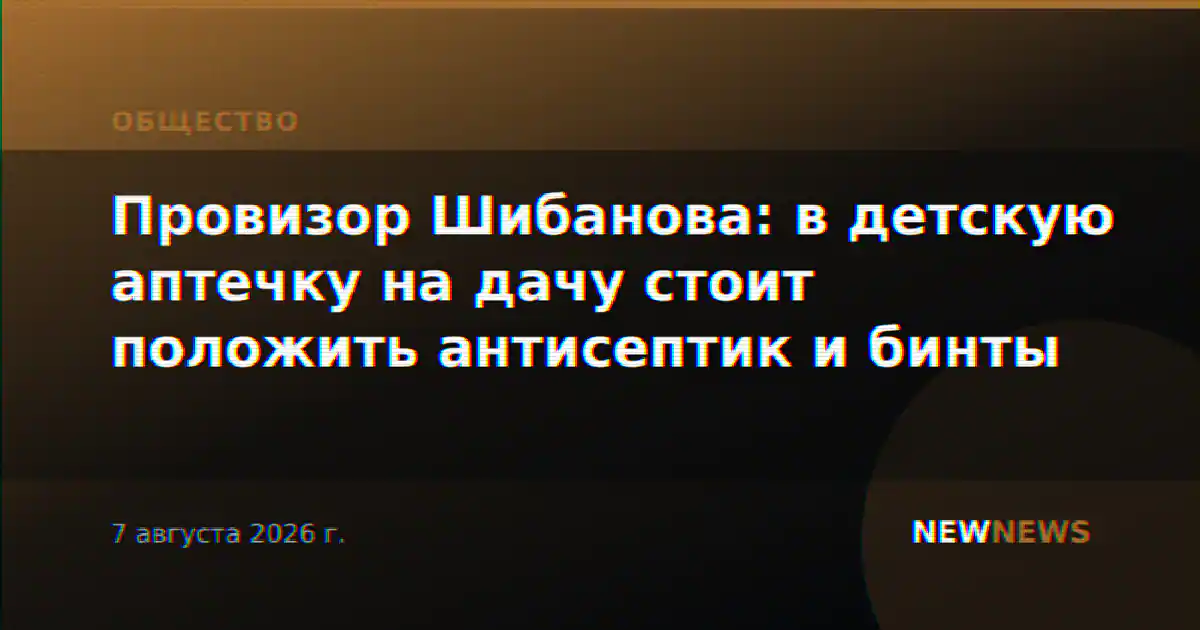 Провизор Шибанова: в детскую аптечку на дачу стоит положить антисептик и бинты
