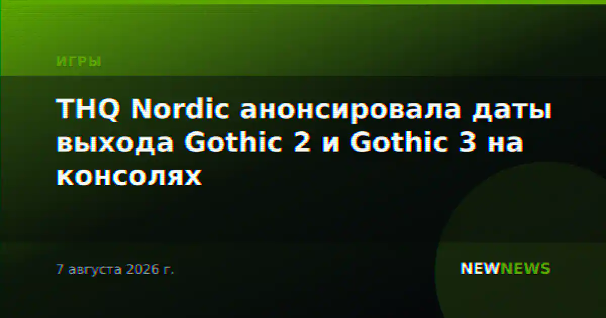 THQ Nordic анонсировала даты выхода Gothic 2 и Gothic 3 на консолях