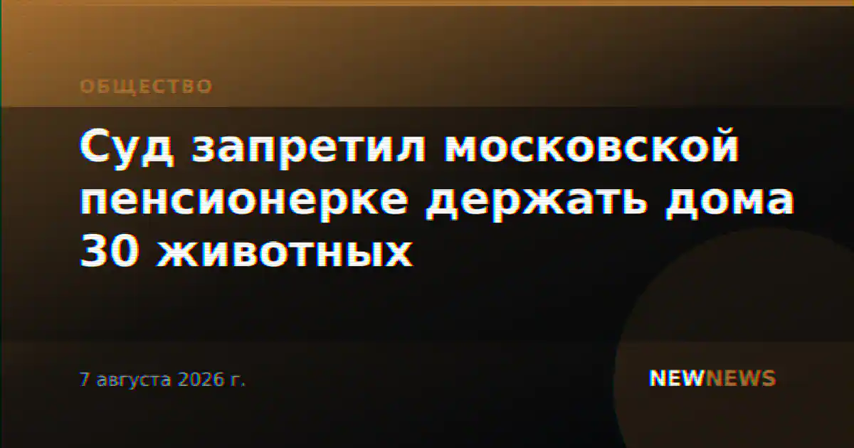 Суд запретил московской пенсионерке держать дома 30 животных