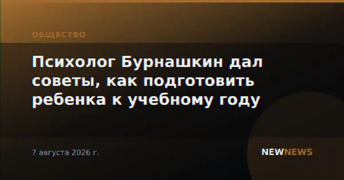 Психолог Бурнашкин дал советы, как подготовить ребенка к учебному году