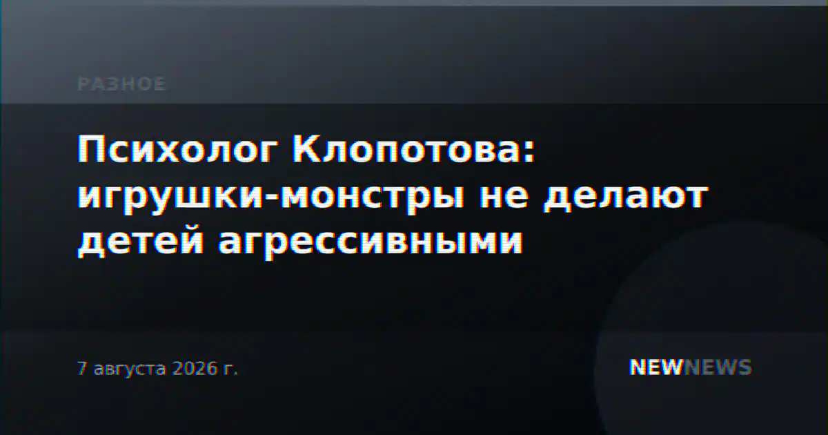 Психолог Клопотова: игрушки-монстры не делают детей агрессивными