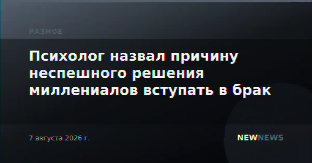 Психолог назвал причину неспешного решения миллениалов вступать в брак