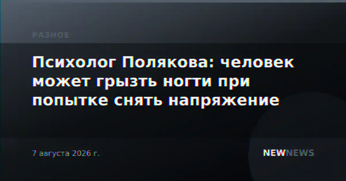 Психолог Полякова: человек может грызть ногти при попытке снять напряжение