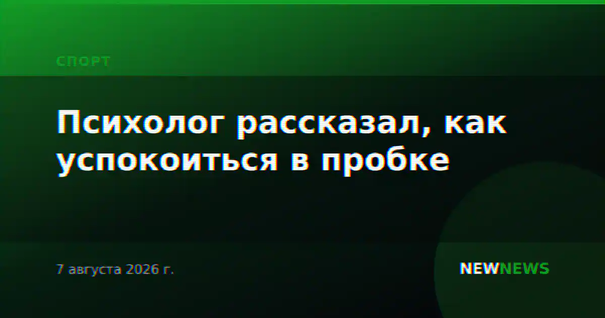 Психолог рассказал, как успокоиться в пробке