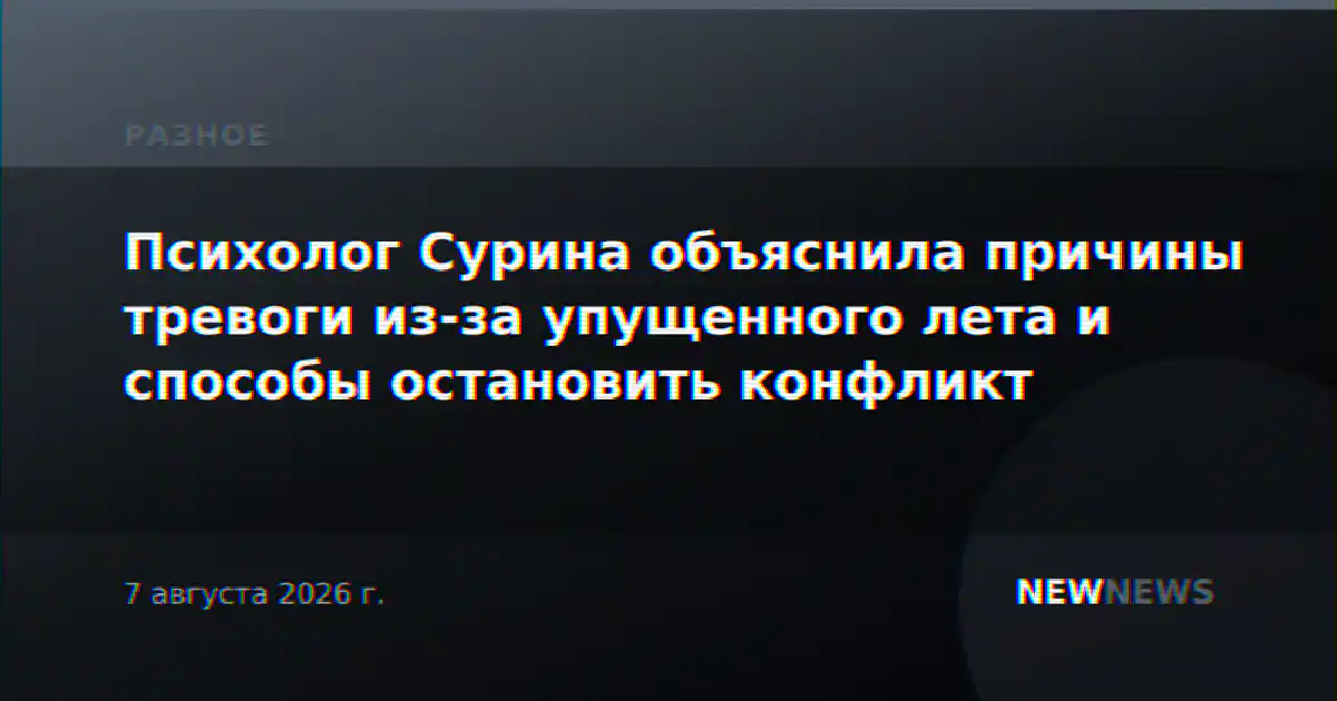 Психолог Сурина объяснила причины тревоги из-за упущенного лета и способы остановить конфликт