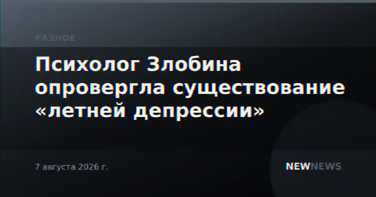 Психолог Злобина опровергла существование «летней депрессии»