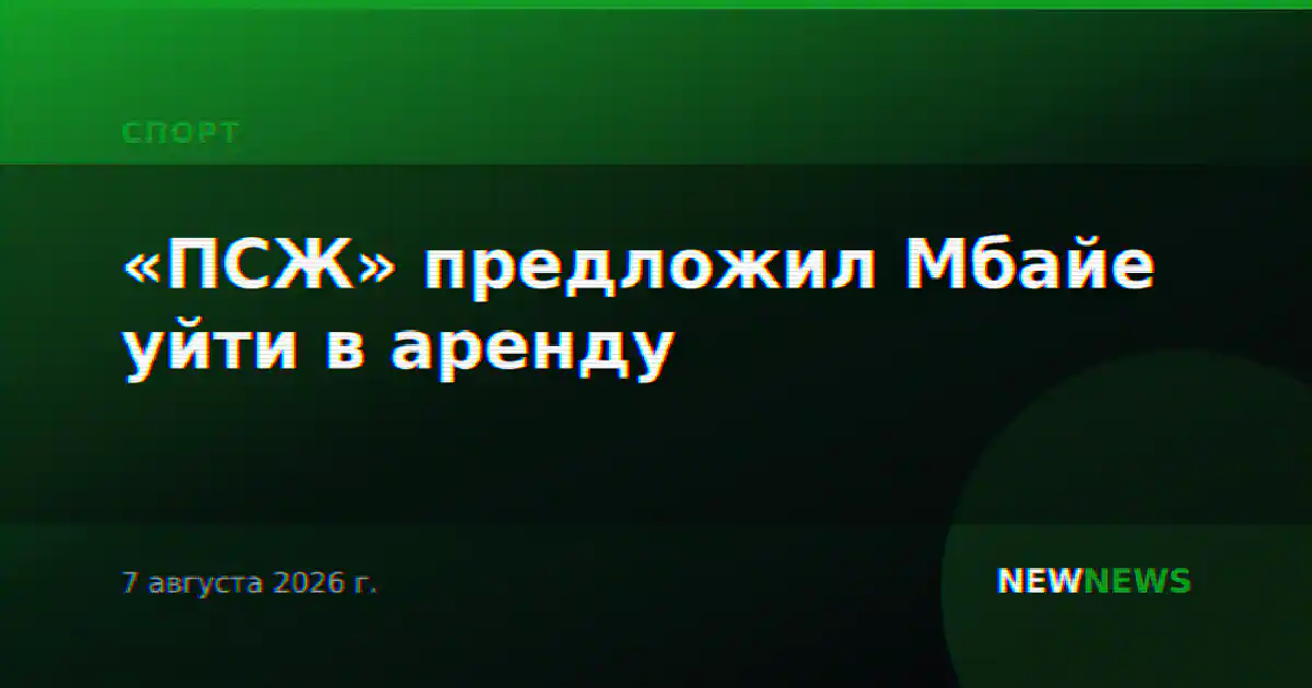 «ПСЖ» предложил Мбайе уйти в аренду