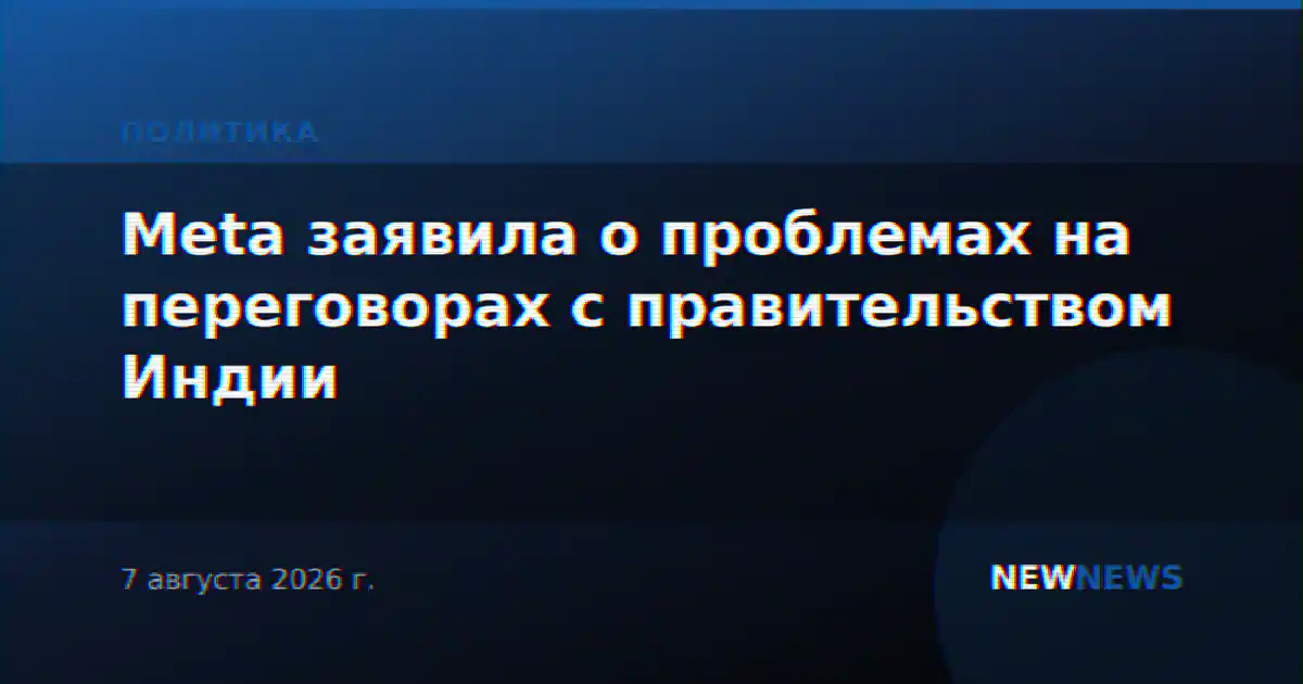 Meta заявила о проблемах на переговорах с правительством Индии
