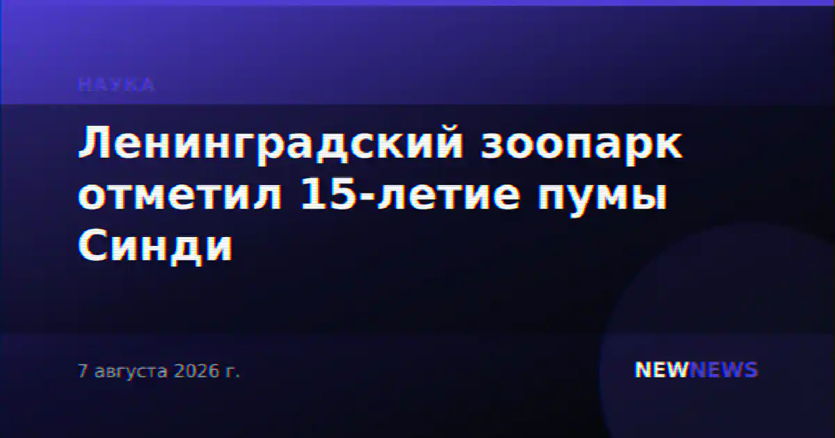 Ленинградский зоопарк отметил 15-летие пумы Синди