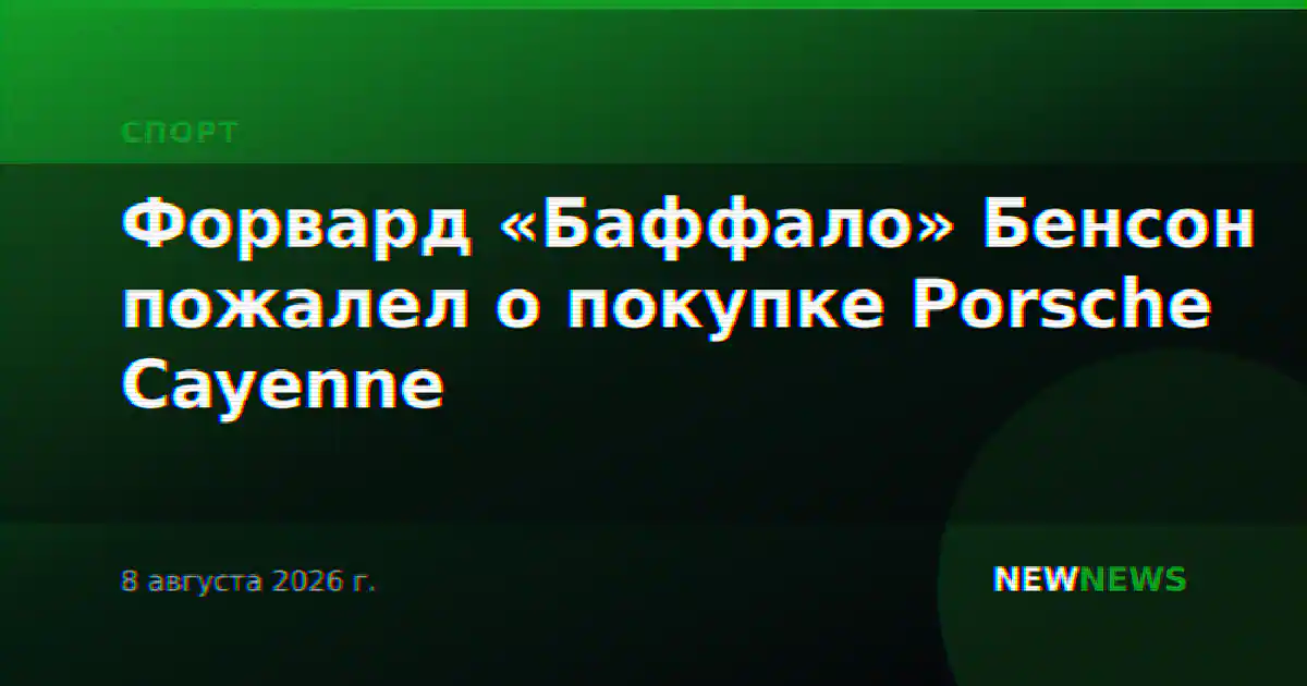 Форвард «Баффало» Бенсон пожалел о покупке Porsche Cayenne
