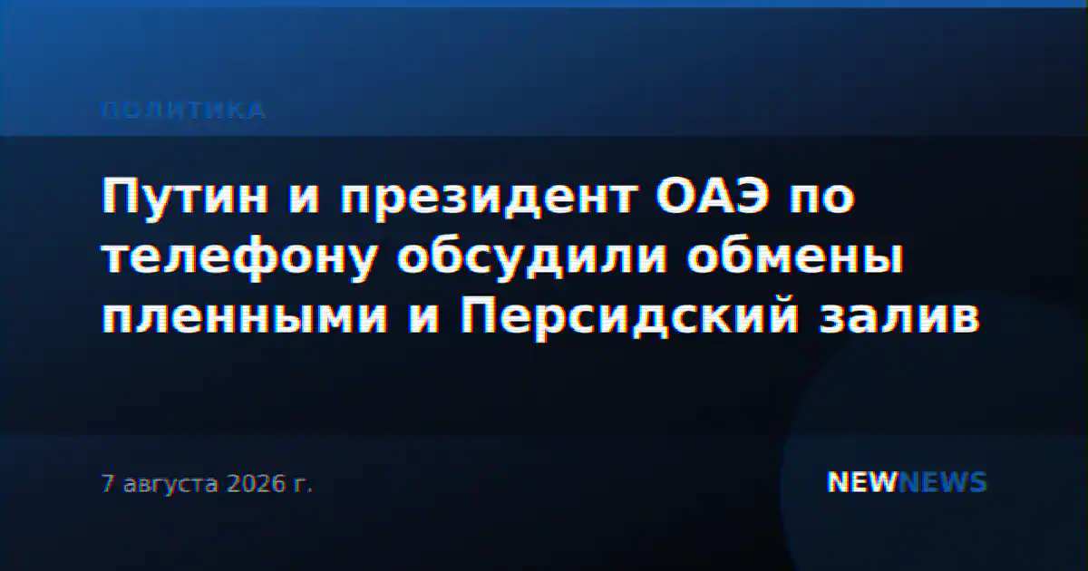 Путин и президент ОАЭ по телефону обсудили обмены пленными и Персидский залив