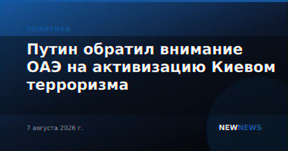 Путин обратил внимание ОАЭ на активизацию Киевом терроризма