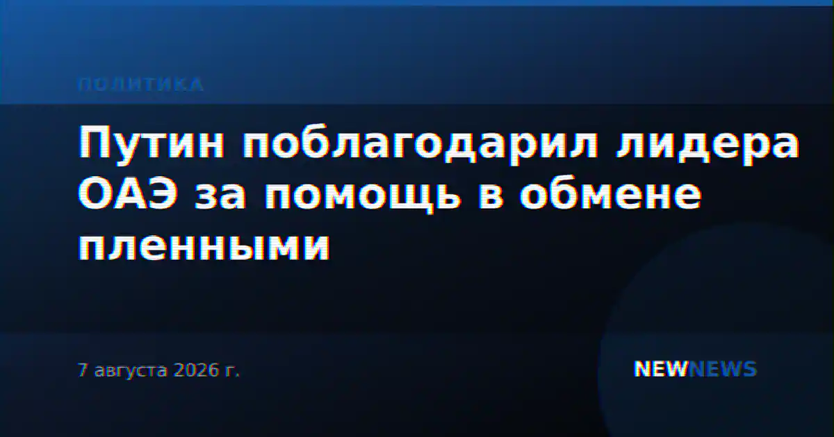 Путин поблагодарил лидера ОАЭ за помощь в обмене пленными