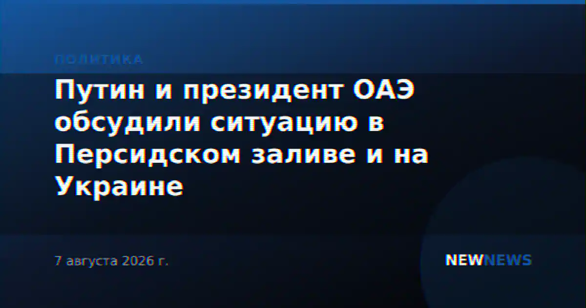 Путин и президент ОАЭ обсудили ситуацию в Персидском заливе и на Украине